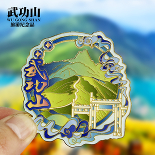 江西武功山文创金属冰箱贴城市地标旅游纪念品装饰磁贴特色伴手礼