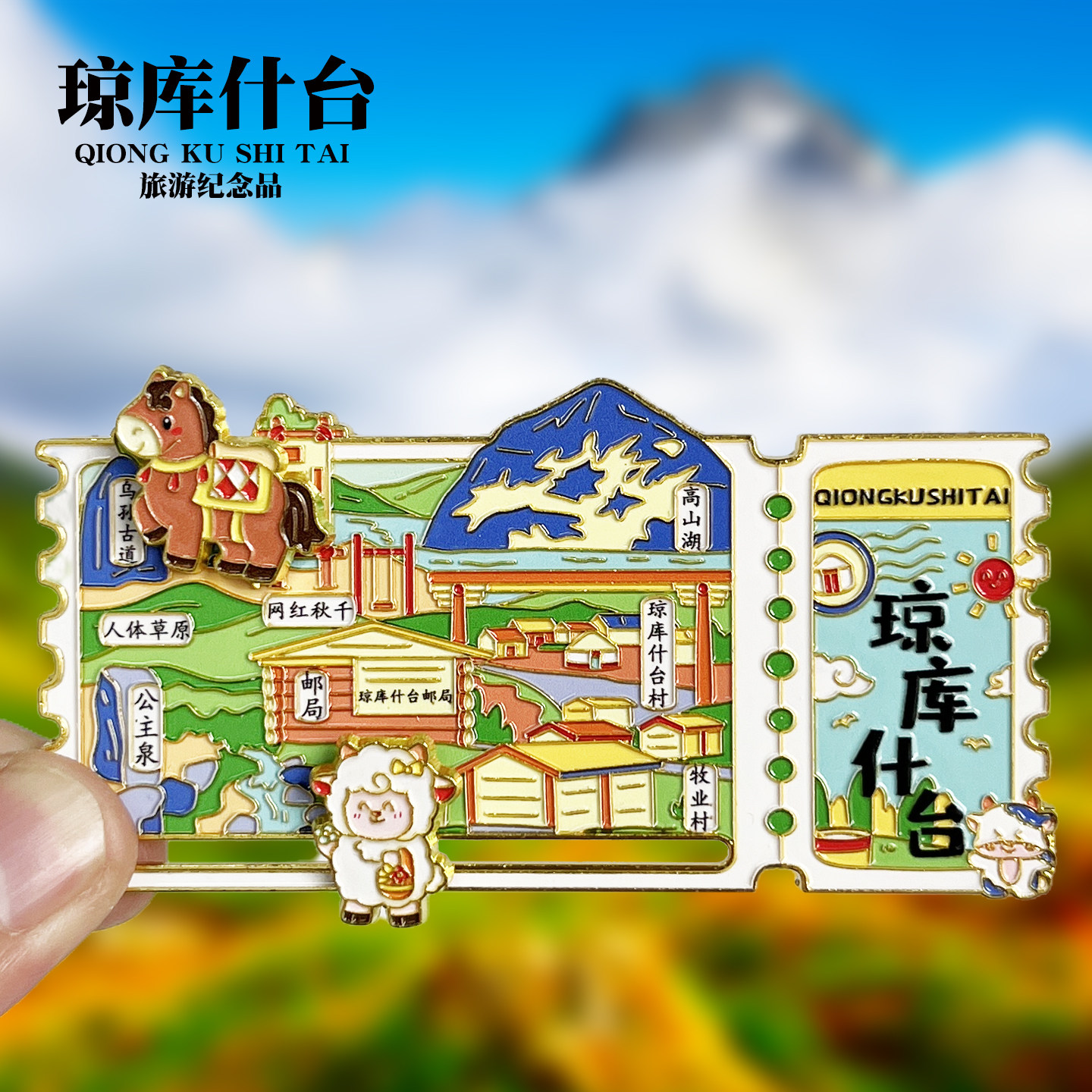 琼库什台票根金属冰箱贴乌孙古道高山湖新疆伊犁旅游景点纪念磁贴