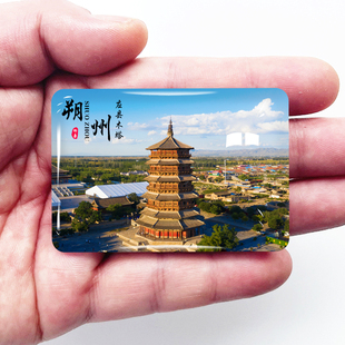 山西朔州旅游景点冰箱贴应县木塔清凉山广武长城纪念品定制做磁贴