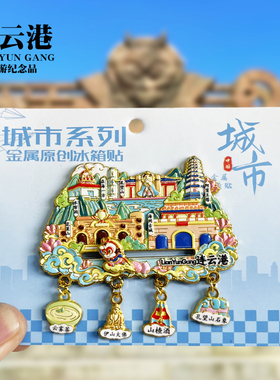 连云港吊坠款金属冰箱贴花果山孔望山海州古城城市旅游纪念品磁贴