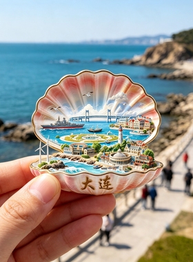 大连贝壳浮雕新款金属冰箱贴辽宁城市旅游景点纪念品磁贴送人礼物
