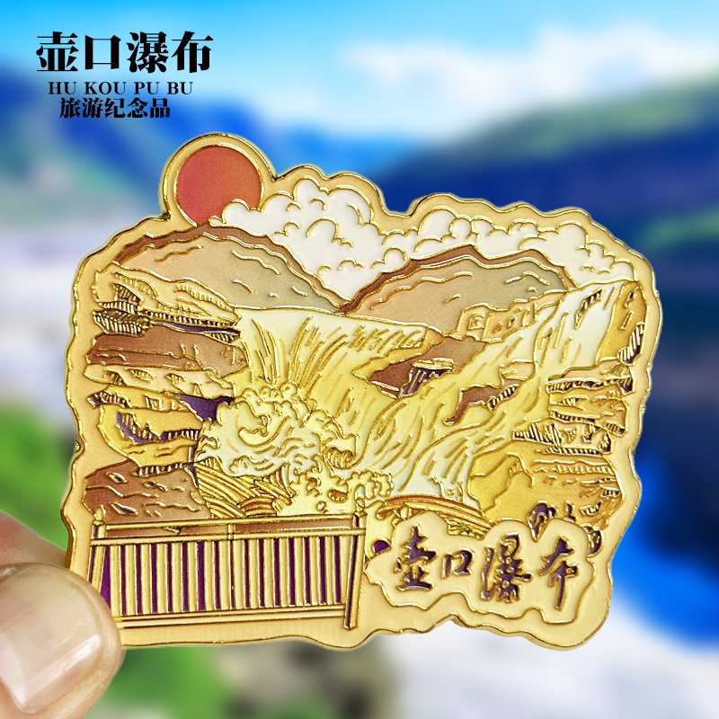 【壶口瀑布】陕西文创金属冰箱贴城市地标旅游纪念品磁吸贴伴手礼