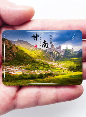 甘肃甘南旅游景色冰箱贴扎尕那