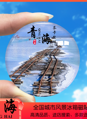 青海旅游景点冰箱贴茶卡盐湖