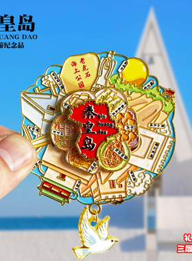 秦皇岛可转动金属冰箱贴河北旅游阿那亚北戴河山海关纪念品磁吸贴
