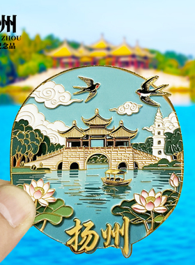 【扬州浮雕款】文创金属冰箱贴城市地标旅游纪念品磁贴特色伴手礼