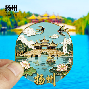 【扬州浮雕款】文创金属冰箱贴城市地标旅游纪念品磁贴特色伴手礼