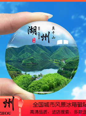 浙江湖州旅游景点冰箱贴