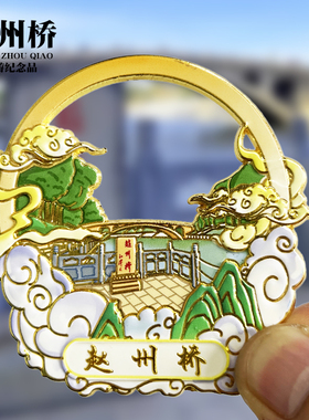 【赵州桥】河北文创金属冰箱贴城市地标旅游纪念品磁贴特色伴手礼