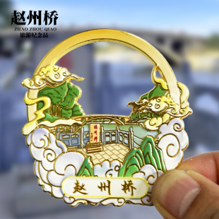 【赵州桥】河北文创金属冰箱贴城市地标旅游纪念品磁贴特色伴手礼