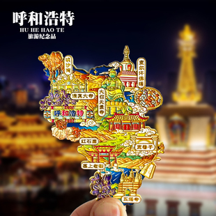 呼和浩特旅游冰箱贴响沙湾红石崖大召寺塞上老街内蒙古文创纪念品