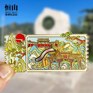 【恒山票根】滑动款山西文创金属冰箱贴旅游纪念品磁贴收藏伴手礼