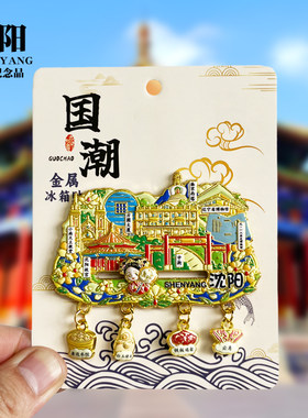 沈阳四吊坠款金属冰箱贴中街故宫方圆大厦辽宁旅游景点纪念品磁贴