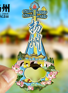 扬州开瓶器文创金属冰箱贴城市景点旅游纪念品文创磁贴特色伴手礼
