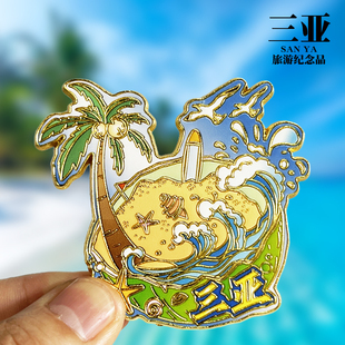 【三亚】海南文创金属冰箱贴旅游景点纪念品装饰磁性贴收藏伴手礼