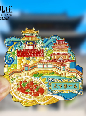 【台儿庄天下第一庄】山东文创金属冰箱贴城市地标旅游纪念品磁贴