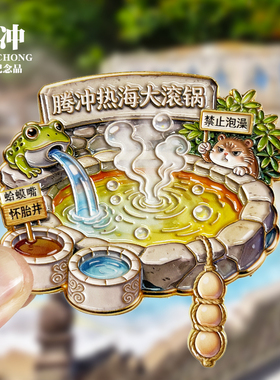 【腾冲热海大滚锅】云南文创金属冰箱贴城市地标旅游纪念品磁吸贴