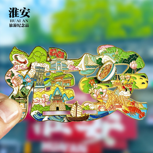 【淮安字体滑动款】文创金属冰箱贴城市地标旅游纪念品磁贴伴手礼