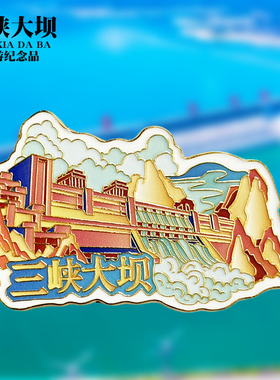 【三峡大坝】湖北宜昌旅游景点冰箱贴文创金属纪念品磁性贴伴手礼