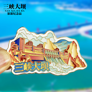 【三峡大坝】湖北宜昌旅游景点冰箱贴文创金属纪念品磁性贴伴手礼