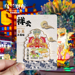 【乌兰察布祥云款】内蒙古文创金属冰箱贴城市旅游纪念品收藏磁贴