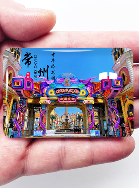 江苏常州旅游冰箱贴恐龙园嬉戏谷