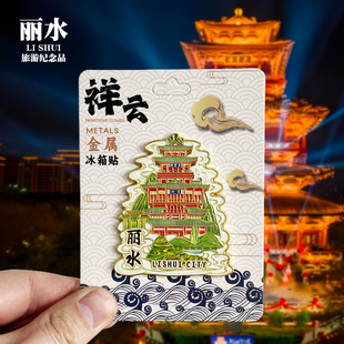 【丽水祥云款】浙江文创金属冰箱贴城市旅游纪念品收藏磁贴伴手礼