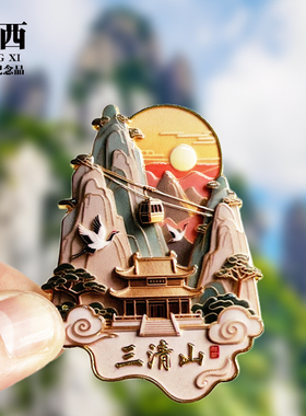 【三清山浮雕款】江西文创金属冰箱贴城市地标旅游纪念品收藏磁贴