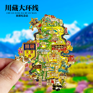 川藏大环线冰箱贴拉萨纳木错甘孜成都都江堰色达景点文创纪念礼品