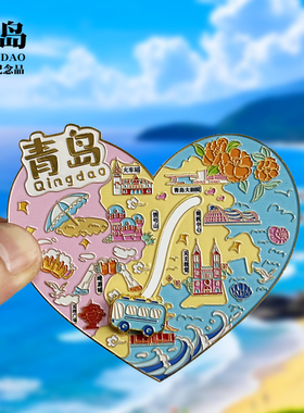 【青岛爱心汽车滑动款】山东文创金属冰箱贴城市旅游纪念品磁吸贴