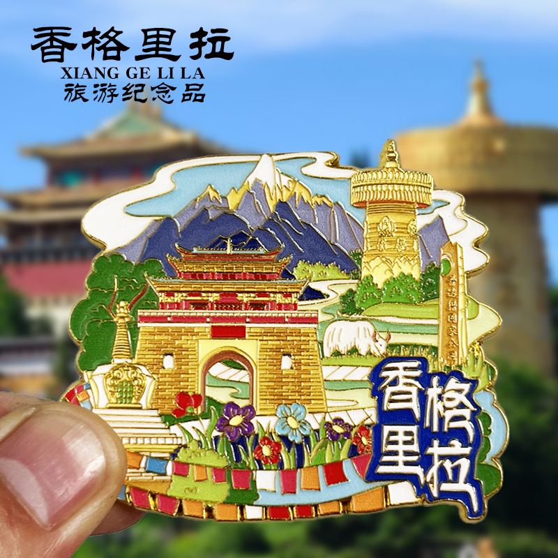 云南香格里拉文创冰箱贴