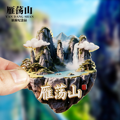 【雁荡山浮雕款】浙江文创金属冰箱贴城市旅游纪念品磁吸贴伴手礼