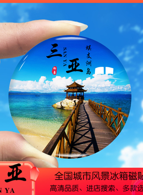 海南三亚旅游景色冰箱贴