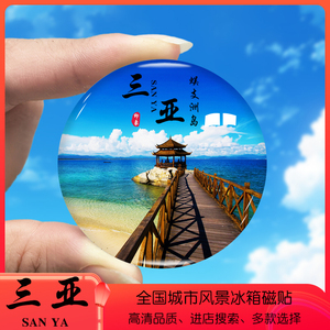 海南三亚旅游景色冰箱贴蜈支洲岛亚龙湾南山亚特兰蒂斯定制磁性贴