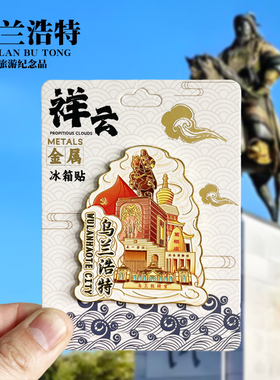 【乌兰浩特祥云款】内蒙古文创金属冰箱贴城市旅游纪念品收藏磁贴