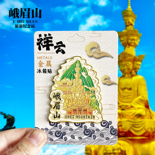 【峨眉山祥云款】四川文创金属冰箱贴城市地标旅游纪念品磁伴手礼