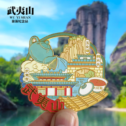 【武夷山】福建文创金属冰箱贴城市地标旅游纪念品收藏磁贴伴手礼