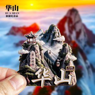 【华山】陕西文创金属冰箱贴城市地标旅游纪念品磁力贴特色伴手礼
