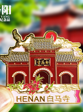 【白马寺】河南洛阳金属冰箱贴