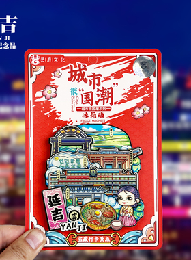延吉国潮款木质冰箱贴吉林城市旅游景点文创纪念品磁力贴伴手礼物