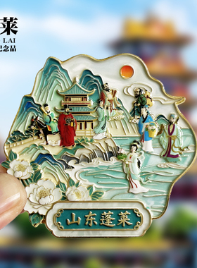 山东蓬莱新款金属冰箱贴烟台旅游景点文创纪念品磁吸贴特色伴手礼