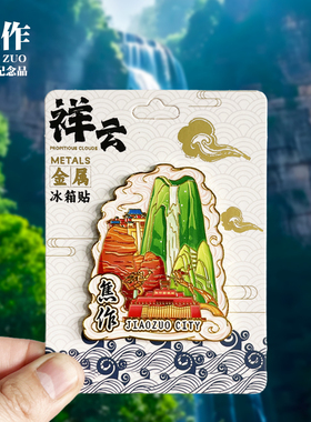 【焦作祥云款】河南文创金属冰箱贴城市地标旅游纪念品收藏磁吸贴