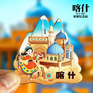 新疆喀什文创金属冰箱贴伊犁阿勒泰禾木旅游纪念品磁贴特色伴手礼