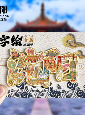 【沈阳字体】辽宁文创金属冰箱贴个性创意旅游纪念品磁吸贴伴手礼