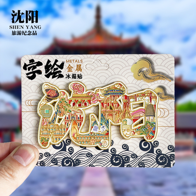 【沈阳字体】辽宁文创金属冰箱贴个性创意旅游纪念品磁吸贴伴手礼