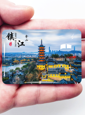 江苏镇江旅游景点冰箱贴