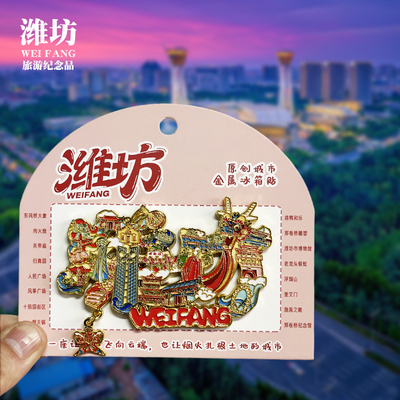 【潍坊字体】山东文创金属冰箱贴城市地标旅游纪念品磁吸贴伴手礼