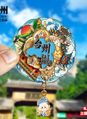 台州可转动金属冰箱贴台州府城大陈岛神仙居浙江纪念品旅游伴手礼