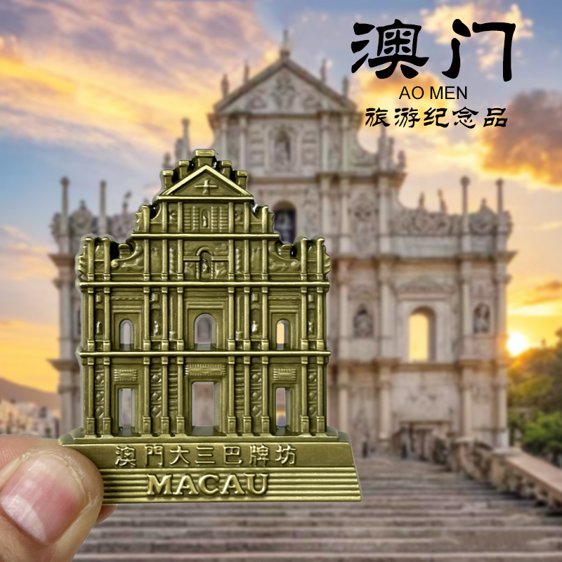 【澳门】大三巴旅游冰箱贴纪念品