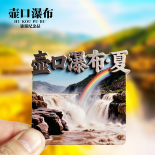 【壶口瀑布夏】陕西西安文创金属冰箱贴城市旅游纪念品磁贴伴手礼